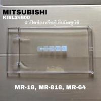 ราคา ฝาปิดช่องฟรีสตู้เย็นMITSUBISHI(KIEL24600)อะไหล่แท้สินค้าใหม่ MR-1807 MR-18HA MR-1807 MR-18JA MR-646SL (27603284375)