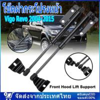 ราคา ราคาคู่ โช๊คฝากระโปรงหน้า Vigo Revo 2004-2015 โช๊คค้ำฝาหน้า โช๊คค้ำฝาก ระโปรงหน้า โช๊คฝากระโปรง สำหรับรถ รุ่นทั่วไป (23649807925)