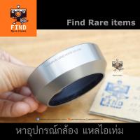 ราคา Olympus LH-49B lens hood (Silver) ฮู้ดแท้ โอลิมปัส สีเงิน M.ZUIKO 25mm f/1.8 (5350266984)