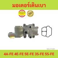 ราคา มอเตอร์เดินเบา 4AFE 4EFE 3SFE 5EFE 4EFE 5SFE โตโยต้า 4A-FE,4E-5E FE 3S-5S FE ใหม่ วาล์วควบคุมรอบเดินเบา (18471585566)