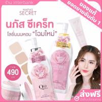 ราคา [ของแท้+ส่งฟรี] Napas secret body lotion โลชั่นนมหอม นภัส ซีเคร็ท บอดี้ โลชั่น โลชั่นบำรุงผิวกายกระจ่างใส ลดรอยแตกลาย (28279725119)