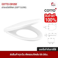 ราคา COTTO C91252 ฝารองนั่ง ชักโครก (SOFT CLOSE) ELONGATE (มีน๊อตและอุปกรณ์ติดตั้ง) อะไหล่สุขภัณฑ์ (22574483449)
