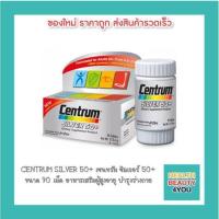 ราคา CENTRUM SILVER 50+ เซนทรัม ซิลเวอร์ 50+ ขนาด 90 เม็ด อาหารเสริมผู้สูงอายุ บำรุงร่างกาย (6164646502)
