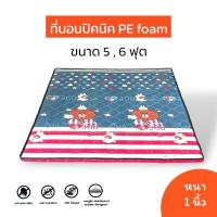 ราคา ที่นอนปิคนิค ที่นอนยาง PE หนา1นิ้ว ขนาด 5 , 6 ฟุต (24608058193)