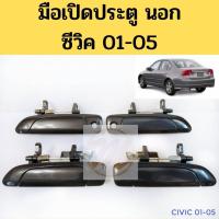 ราคา มือเปิด นอก HONDA CIVIC 01-05 มือเปิดประตู นอก ฮอนด้า ซีวิค 01-05 S.PRY U (25132895893)