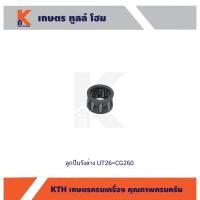 ราคา ลูกปืนสลักลูกสูบ(รังล่าง) UT26=CG260 (12464509943)