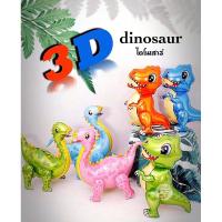 ราคา ลูกโป่งไดโนเสาร์ 3D ตัวใหญ่ ไดโนซอรัส ไดโนเสาร์ dinosaur ของเล่นเด็ก ตุ๊กตาไดโนเสาร์ ลูกโป่งเด็กเล่น (6867506252)
