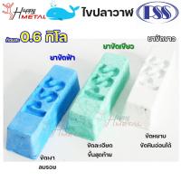 ราคา PSS ยา ขัดเงา ยาขัดฟ้า ยาขัดเขียว ยาขัดขาว สำหรับโลหะเนื้อแข็ง สแตนเลส เหล็ก ไทเทเนียม ก้อนละ 0.6 กิโล (เลือกสีได้ในตัวเ (22835506456)