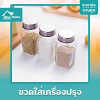 ราคา ขวดใส่เครื่องปรุง (หัวโรย) รูเล็ก รูใหญ่ ขวดทรงเหลี่ยม ฝาปิดเกลียวกลม ขวดแก้ว ขวดใส่พริกไทย พริกป่น เกลือ น้ำตาล งา ฯลฯ (9055638448)
