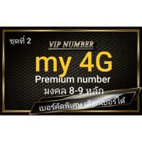 ราคา เบอร์มงคล Premium⭐ ค่าย my by CAT ระบบเติมเงิน ⭐ คัดพิเศษ มงคล 8-9 หลัก⭐ชุดที่ 4 (6916897425)