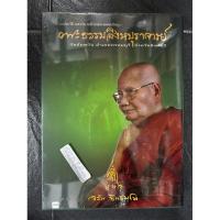 ราคา ประวัติ หลักธรรม มงคลวัตถุ พะธรรมสิงหบุราจารย์ (หลวงพ่อ จรัญ ฐิตธมฺโม)วัดอัมพวัน พรหมบุรี สิงห์บุรี (ของใหม่ในซีล) (28320070237)