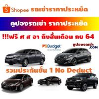 ราคา คูปองรถเช่า BUDGET CAR RENTAL เช่ารถ รวมประกันภัยชั้น 1 (no deduct) เลทคืนรถช้าได้ฟรี 4 ชม[Physical Voucher] (10321302371)