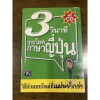 ราคา (มือ2 เก่าเก็บ)✅3 วินาที ประโยคภาษาญี่ปุ่น เข้าใจง่าย ด้วยประโยคภาษาไทยพร้อมคำอ่านภาษาญี่ปุ่น อ.ฟูจิ (9512020424)