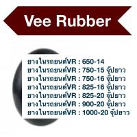 ราคา ยางในรถยนต์VeeRubber-14/15/16/20 (22863359474)