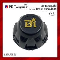 ราคา ฝาครอบดุมล้อ ฝาครอบล้อ พลาสติกครอบล้อ ISUZU TFR อีซูซุ ทีเอฟอาร์ ปี1988-1996 (1ชิ้น) (18788498509)