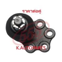 ราคา ลูกหมากปีกนกล่าง DATSUN 140Y 150Y B210 B211 B310 B120 B121 B122 DATSUN 120Y 140J 555 JP /คู่ (10842623385)