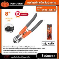 ราคา PUMPKIN กรรไกรตัดเหล็กเส้น รุ่น PTT-BC8S (29542) 8นิ้ว กรรไกรตัดลวด กรรไกรตัดเหล็กเส้นปากตรง ตัดเหล็ก ตัดเหล็กเส้น (41550047356)