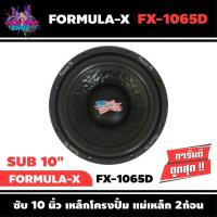ราคา ลำโพงซับ10นิ้ว FORMULA-X รุ่น FX-1065D SUB WOOFER เสียงดี ดุดัน เบสลึก เครื่องเสียงรถยนต์ ลำโพงซับวูฟเฟอร์รถยนต์ เสียงดี (5790641487)