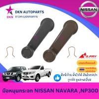 ราคา มือหมุนกระจก NISSAN NAVARA , NP300 นิสสัน นาวาร่า คุณภาพดีเยี่ยม (27505978936)