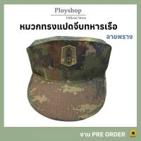 ราคา หมวกแก็ป ทรง 8 เหลี่ยม สีลายพราง ‼️ สินค้าคุณภาพตามมาตราฐาน จากแหล่งเดียวกับทหารเรือของแท้ (24226463524)
