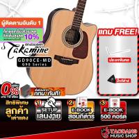 ราคา Takamine GD90CE-MD กีต้าร์โปร่งไฟฟ้า Takamine Electric Acoustic Guitar - เต่าแดง (28180291842)