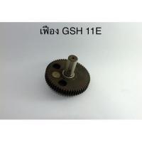 ราคา เฟือง GSH 11E GEH11E Bosch บอช สกัด แย็ก (5442136126)