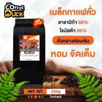 ราคา เมล็ดกาแฟคั่ว อาราบิก้าผสมโรบัสต้า คั่วกลางค่อนเข้มสุดคุ้ม ขนาด 250g,500g,1kg. (26465742006)