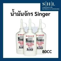 ราคา น้ำมันจักร singer น้ำมันหล่อลื่นอเนกประสงค์ ขนาด 80cc (42773387924)