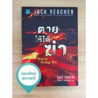 ราคา ตายให้ได้ฆ่า Worth Dying For (Jack Reacher) (25613106890)