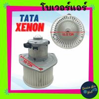 ราคา โบเวอร์ ทาทา ซีนอน TATA XENON มอเตอร์พัดลม โบเวอร์แอร์ พัดลมโบเวอร์ มอเตอร์ พัดลมคอยเย็น โบลเวอร์ พัดลม ตู้แอร์ (12258469914)