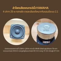 ราคา ลำโพงเสียงกลาง3นิ้วYAMAHA4ohm25wกลางชัดรายละอียดดีเหมาะกับแอมป์ระบบ2.1 (27408089419)