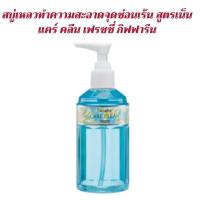 ราคา ##สบู่เหลวทำความสะอาดจุดซ่อนเร้น สูตรเย็น##แคร์ คลีน เฟรชชี่ กิฟฟารีน (5162696621)