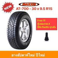 ราคา Maxxis 30 x 9.5 R15 AT-700 Bravo A/T แม็กซีส ยางปี 2025ทนทุกสภาพถนน นุ่มเงียบ ลดการสั่นสะเทือนดีเยี่ยม ราคาพิเศษ !!! (20477630676)