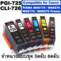 ราคา ตลับหมึกสำหรับ Canon PGI725 CLI726 PGI-725 CLI-726 For Canon PIXMA MG6170 / MG6270 / MG8170 / MG8270 Printer ขายแบบชุด (5001540262)