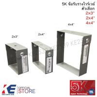 ราคา 5K BE ข้อรับรางไวร์เวย์ 2x3" 2x4" 4x4" หนา 1.2 มิล ข้อรับราง วายเว ตัวหิ้วราง รางไวร์เวย์ by KJL (41400714195)