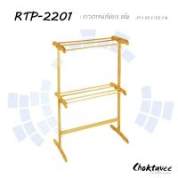 ราคา ราวแขวนผ้าไม้ยาง2ชั้น RTP-2201 (27303475924)