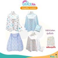 ราคา GraceKids ผ้าคลุมให้นม แบบเต็มตัว สำหรับคุณแม่ (1774096766)