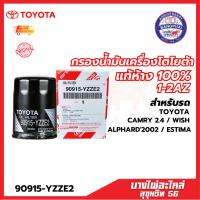 ราคา กรองน้ำมันเครื่องโตโยต้า แท้ห้าง 100% 1-2AZ สำหรับรถ TOYOTA CAMRY 2.4 / WISH / ALPHARD'2002 / ESTIMA 90915-YZZE2 (27615758535)