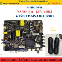 ราคา เมนบอร์ด NANO รุ่น LTV-4003 พาร์ท TP.MS338.PB802 อะไหล่แท้ของถอด/มือสอง (40458890301)