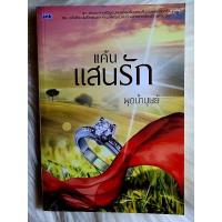 ราคา ส่งฟรี! หนังสือนิยายรักมือ 1 แนวโรแมนติก เรื่อง แค้นแสนรัก ผู้แต่ง พุดน้ำบุษย์ ราคาถูก​เล่มละ 54 บ.ค่ะ (20328788985)