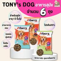 ราคา [[จำนวน6ถุง = 6กิโล]] อาหารสุนัขโต TONY'S Dog ไม่เติมเกลือ โปรตีนสูง 20% ขนาด 1 กิโล (28341108986)