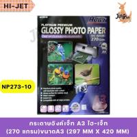 ราคา HI-JET กระดาษอิงค์เจ็ท A3 ไฮ-เจ็ท NP273-10 (270 แกรม) (44202196617)
