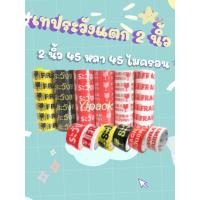 ราคา ️เทประวังแตก 2นิ้ว 45หลา 45MIc️สุดคุ้มOPP fragile tape เทปปิดกล่อง เทปกาวพิมพ์ระวังแตก (1 ม้วน) (24495806924)