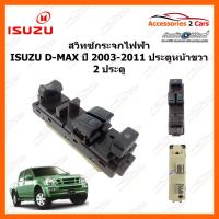 ราคา สวิทซ์กระจกไฟฟ้า ISUZU D-MAX ปี 2003-2011 ประตูขวา 2 ประตู รหัส SWITCH-002 (16171162505)