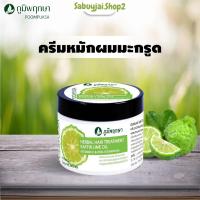 ราคา ครีมหมักผมสมุนไพรมะกรูด 300 กรัม (ภูมิพฤกษา) (42755166947)