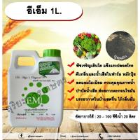 ราคา อีเอ็ม 1L. EM จุลินทรีย์อีเอ็ม หัวเชื้อจุลินทรีย์ หัวเชื้ออีเอ็ม จุลินทรีย์ที่มีประสิทธิภาพ บำรุงพืชผัก ดับกลิ่น (25459689987)