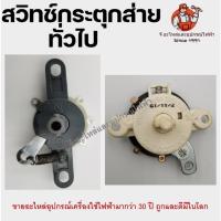 ราคา สวิตช์กระตุกทั่วไป สวิทย์ดึงส่าย พัดลมติดผนัง ขายาว 6 ซม สวิตช์กระตุกส่าย สวิท สวิต สวิทพัดลม (8571017727)