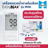 ราคา เครื่องตรวจน้ำตาลในเลือด EasyMax® รุ่น MINI ของแท้ แถมฟรีแผ่นตรวจ 50 แผ่น พร้อมส่ง (19657939738)