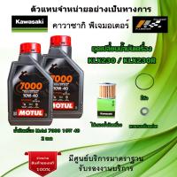ราคา ชุดเปลี่ยนน้ำมันเครื่อง Kawasaki KLX230 / KLX230SE / KLX230R น้ำมันเครื่อง MOTUL 7000 4T 10W40 ของแท้จากศูนย์ 100% (21054275569)