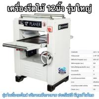 ราคา เครื่องรีดไม้12นิ้ว ยี่ห้อBIGWOOD รุ่นPL300สินค้าแท้ประกันศูนย์เหมาะสำหรับงานหนักไสไม้ต่อเนื่องจำนวนมาก (40720697974)